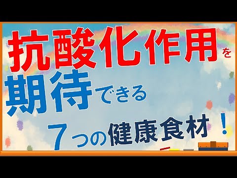 抗酸化作用の強いお勧め健康食品7選！【内科医が解説】