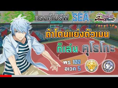 [Kuroko’s Basketball : Street Rivals] เซิร์ฟ SEA เมนโดนแย่ง เลยเล่นคุโรโกะ พร 100 ปลุก 5 รูนน้อยมากๆ