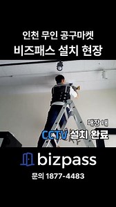 Run Your Unmanned Store with Peace of Mind: Access Control and CCTV | BizPass Installation Site