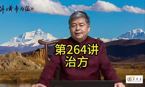第264讲：治方