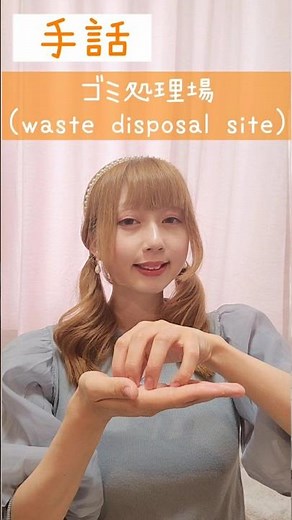 手話｢ゴミ処理場｣sign language “waste disposal site”#手話 #signlanguage #ごみ #ゴミ #処理 #ゴミ処理場 #wastedisposal #難聴