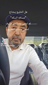 عبد العزيز الغدير دبلوماسي سعودي كان سفير السعودية في تركمانستان وباكستان مش لجنة ولا هو شخص مش معروف اتفضلوا اسمعوا كلامه عن مصر للأسف كل إساءة موجهة للدولة المصرية تحت سمع وبصر ورضاء الأجهزة السعودية واخد بالك يا استاذ#ضياء_رشوان