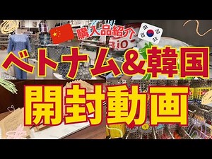 [Unboxing video] Introducing items purchased in Vietnam and Korea!