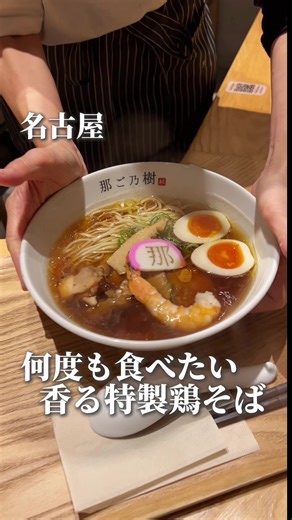 👇👇👇👇👇👇👇 🍜 鶏そば 那ご乃樹🍜 @nagonoki 🍜 春日井市にある中華そばはるの店主による、2号店！歴史ある那古野エリアの裏路地に！ 🍜 那古野特製鶏そば、煮卵、2種のチャーシュー、海老、タケノコなど豪華！名古屋コーチンの鶏ガラや愛知県産の醤油を使ったスープ 🍜スープに絡む麺も、歯切れがよく、小麦の香りがしっかりとしている中細麺とチャーシューは炙られていて、香ばしい！ 📍住所 愛知県名古屋市西区那古野1-17-16 🕰️営業時間 月・火・水・木・金・土・日 11:30 - 14:00 18:00 - 21:00 🚌最寄駅 国際センター駅から徒歩2分 ～～～～～～～～～～～～～～～～～～ 愛知県をメインに全国の観光スポットやカフェ、グルメを紹介してるMJグルメです！ 行ったことある！気になる！行ってみたいと思ったらいいね や保存してくれたら喜びます #愛知グルメ#愛知ランチ#名古屋グルメ#名古屋ランチ