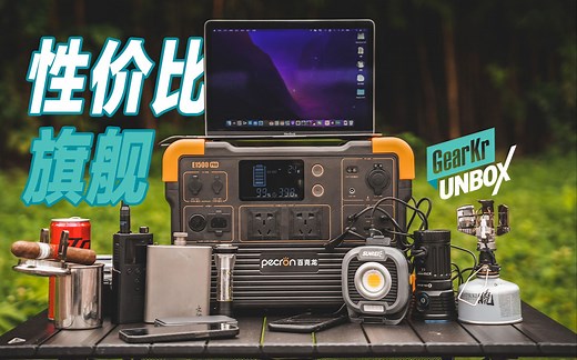 UNBOX / 户外电源的真正性价比旗舰——pecron百克龙E1500PRO