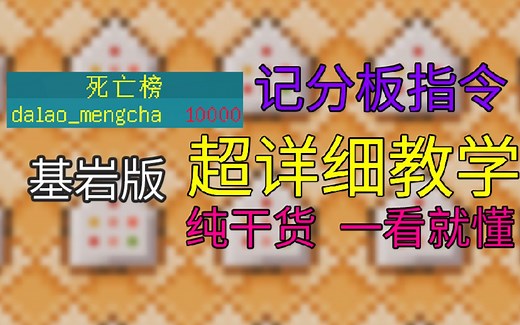 超详细教学[记分板/计分板scoreboard]教学 以萌新为目标-我的世界指令