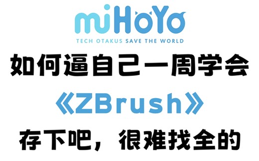 【整整600集】全B站最用心的ZBrush零基础教程，2024最新版，带你7天搞定ZBrush基础，包含所有干货！0基础小白看这套就够了，存下吧，很难找全的！