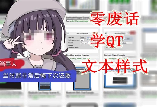 【零废话学QT】QML 界面设计-文本样式