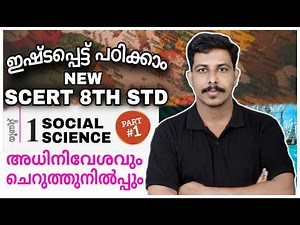PSC NEW SCERT CLASS 8TH SOCIAL SCIENCE CHAPTER - 1 അധിനിവേശങ്ങളും ചെറുത്തുനിൽപ്പും✨LGS | VFA | LDC