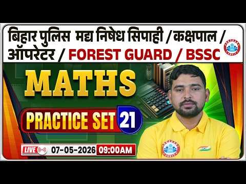 Forest Guard/BSSC Maths Classes 2026 | Bihar Police & Kakshpal Maths Practice 21 | Bihar Exams MCQ's