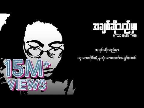 ထူးအိမ်သင် - အချစ်ဆိုသည်မှာ (Lyric Video)
