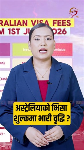 अस्ट्रेलियाको भिसा अब झन् महँगो, विद्यार्थी र भिजिट भिसाको शुल्क कति ?