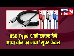China's new 'Super Cable' has come to compete with USB Type-C | #Super_Cable | China Tech | GPMI ...