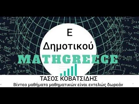 Ε Δημοτικου κεφ 49 Γεωμετρικά στερεά – Ο όγκος