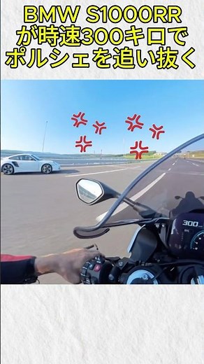 BMW S1000RRが時速300キロでポルシェを追い抜く@6teker4ceker #shorts #バイク#バイカー
