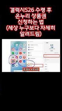 How to Apply for Onnuri Gift Certificates After Receiving Your Galaxy S26! (The Most Detailed Gui...
