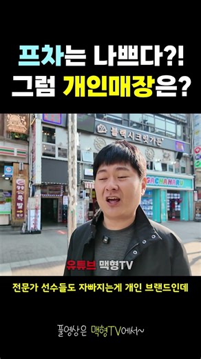 개인 매장 성공 확률이 높을까요? 프랜차이즈 매장 성공 확률이 높을까요? #유미타코 #맛집 #자영업