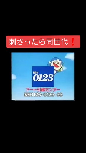 アート引越センター ドラえもんCM｜懐かしいCM⑦ 永谷園・NOVAも
