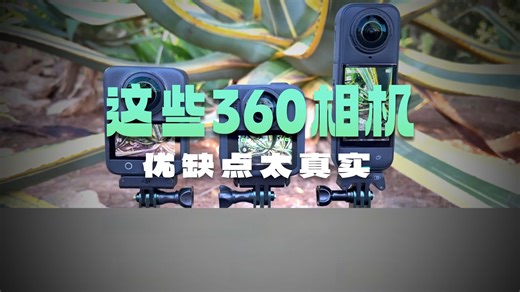 360 运动相机终极对比：GoPro vs 影石 Insta360 vs 大疆 DJI！