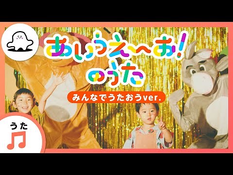 【赤ちゃんが泣きやむ歌】あいうえーお！のうた みんなでうたおうver.【東大赤ちゃんラボ監修！知育】
