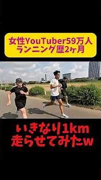 【突然】ランニング歴2ヶ月の登録者59万人女性YouTuberにいきなり1km走らせてみた結果ww #ランニング #初心者 #マラソン