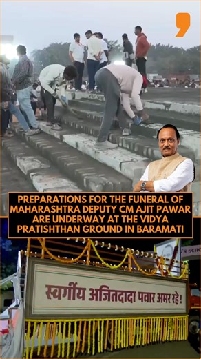 Preparations are underway in Baramati, Maharashtra, for the funeral of NCP chief and Maharashtra Deputy Chief Minister Ajit Pawar, who tragically died yesterday in a plane crash near the local airstrip that killed all on board. The last rites are scheduled for 11 AM today at Vidya Pratishthan Ground, with full state honours, including a public viewing of the mortal remains beforehand. . . . #ajitpawar #baramati #maharashtra #baramatiplanecrash #planecrash #newsreels #news9 | NEWS9