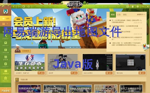 我的世界网易版端游打开Java版地图文件教程