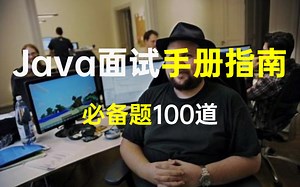 【应急版】Java面试复习手册100讲（涵盖Java基础、Spring框架、微服务、分布式）一定可以解你燃眉之急