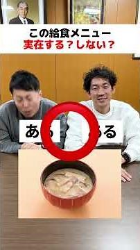 知ってるメニューあった？ #ストリートクイズ #食育 #給食 #ウルノ商事