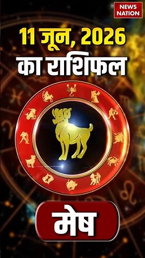 Aaj Ka Mesh Rashifal 11 June 2026: कैसा रहेगा मेष राशि वालों का दिन? | Aries Horoscope | Astrology