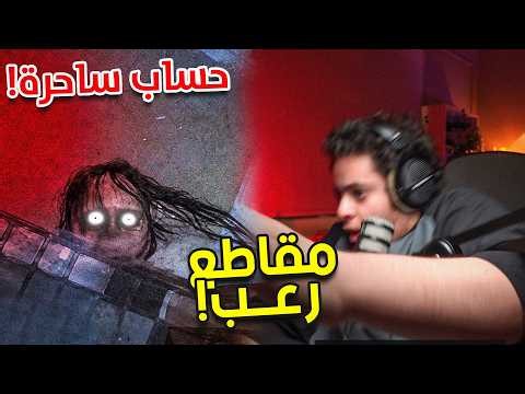 ردة فعلي على مقاطع رعب 😱 13 - المتابعين كشفوا جني في مقطعي السابق..!! 😰