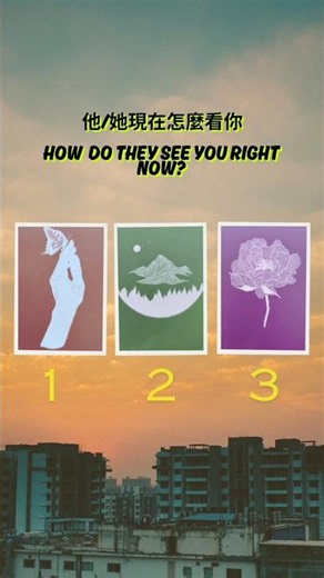 他/她現在怎麼看你呢？ #免费占卜 #tarot #占卜 #吉吉占卜 #塔罗占卜#love #tarotreading #感情 #tarotcardreading #戀愛