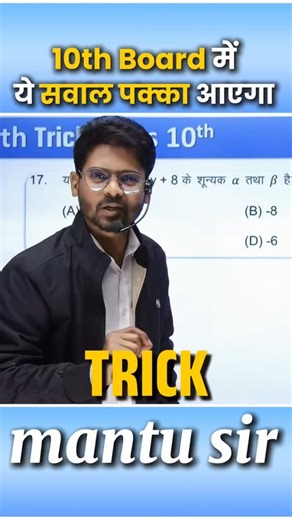 Mantu Sir on Instagram: "18 फरवरी Math vvi Objective Question 2026 || #class10th #mantusir #biharboard #mathtricks #objective"