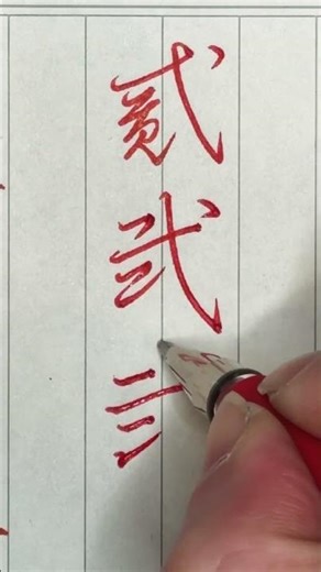 1779「弐」草書→行書→楷書 #書道