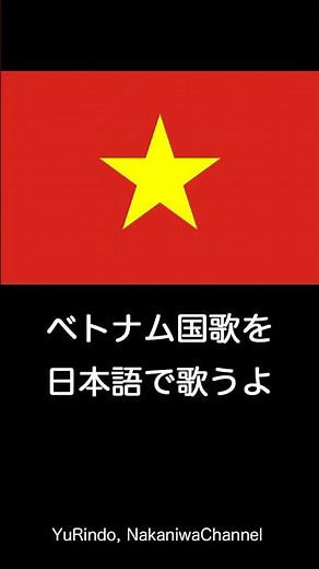 ベトナム国歌を日本語で歌うよ #Shorts