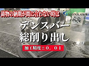 デンスバー(鋳物)総削り出し加工！精度±０．０１【新川製作所・磐田市】