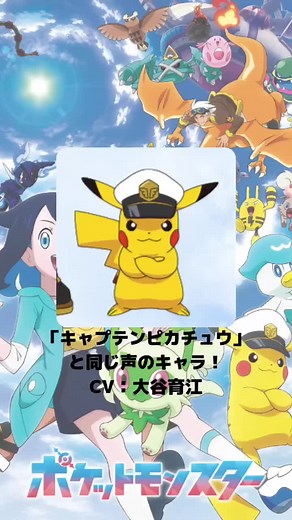 声優・大谷育江が演じる 『ポケットモンスター』「キャプテンピカチュウ」と他のキャラクター紹介