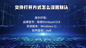 文件打开方式怎么设置默认