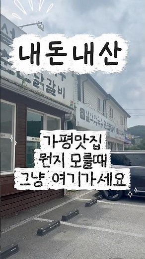 1만 유튜버🌝인정한 가평맛집 내돈내산 설악막국수춘천닭갈비🍗#가평여행 #가평맛집 #가평닭갈비 #가평막국수 #설악막국수
