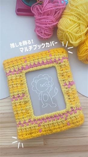 【新作】推しを飾る！マルチブックカバーを編んでみた 推しカードをかわいく飾れる“窓付きブックカバー”を新しく編みました♪ 手帳やノートにピッタリなので、推しを入れて楽しんでください minneでオーダー受付中です #編み物 #ハンドメイド #推し活