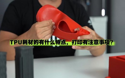 介绍一下TPU的特性，如何更好地调整3D打印机高质量地打印柔性耗材