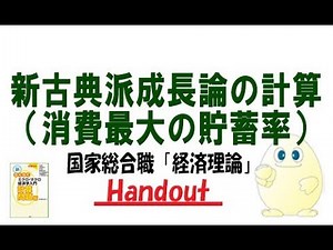 国家総合職「経済理論」（22）新古典派成長論（消費最大の貯蓄率）成長の黄金律