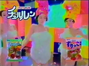 【懐かしのセクシーCM】UHA味覚糖「チュルルン」【矢田亜希子】