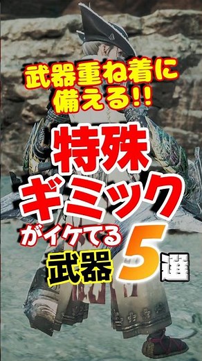 武器重ね着待機勢必見‼️ギミックが特別でかっこいい武器を5種類紹介！ #武器重ね着 #太刀