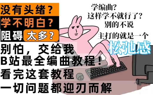 【超绝编曲课程合辑】从入门到入土只需要这一份！三联带走成为下一位编曲界的大明星！！！|编曲课程汇总Part.1