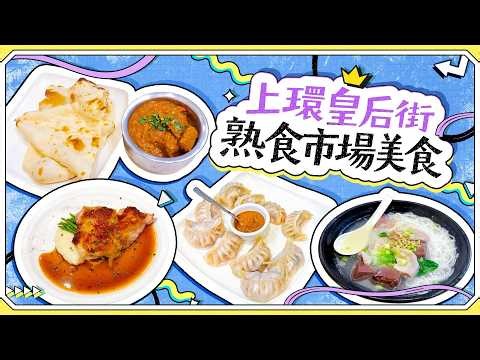 【Sheung Wan Eats 2026 — Queen Street Cooked Food Market】First Time Having Western Food at a Food ...