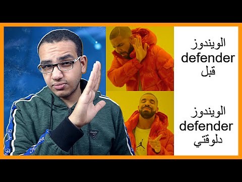 خلي الويندوز Defender وحش في حمايه الجهاز بتاعك اداه رهيبه جدا هتخلي الجهاز بتاعك امن 100% و ببلاش 🤑