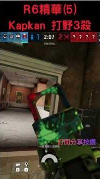 【虹彩六號精華5】 Kapkan 打野，輕鬆沒煩惱 #r6siege #clutch #fps #shorts #rainbowsix #r6 #r6s #虹彩六號