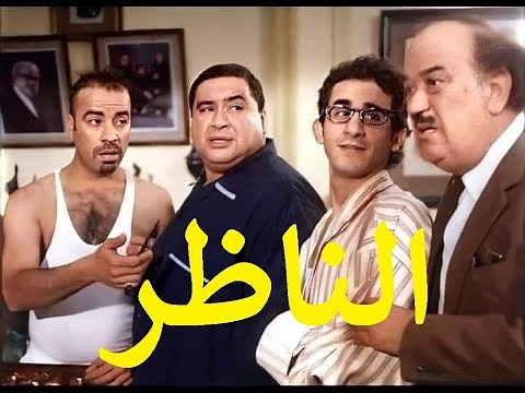 الناظر بطولة علاء ولي الدين واحمد حلمي ومحمد سعد وحسن حسني وبسمه وهشام سليم