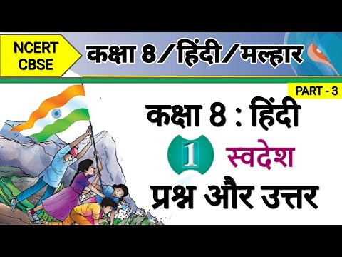Class 8 Hindi Chapter 1 | Question Answer Swadesh | Malhar | कक्षा 8 हिंदी मल्हार | पाठ 1 स्वदेश